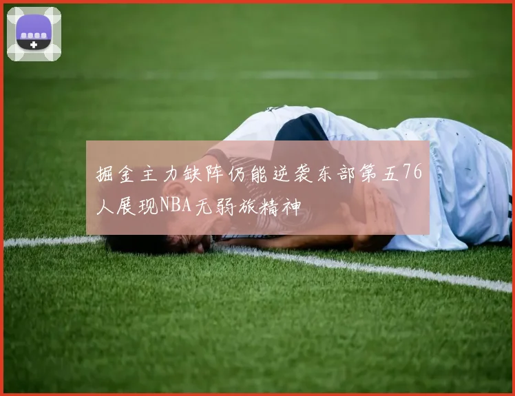 掘金主力缺阵仍能逆袭东部第五76人展现NBA无弱旅精神