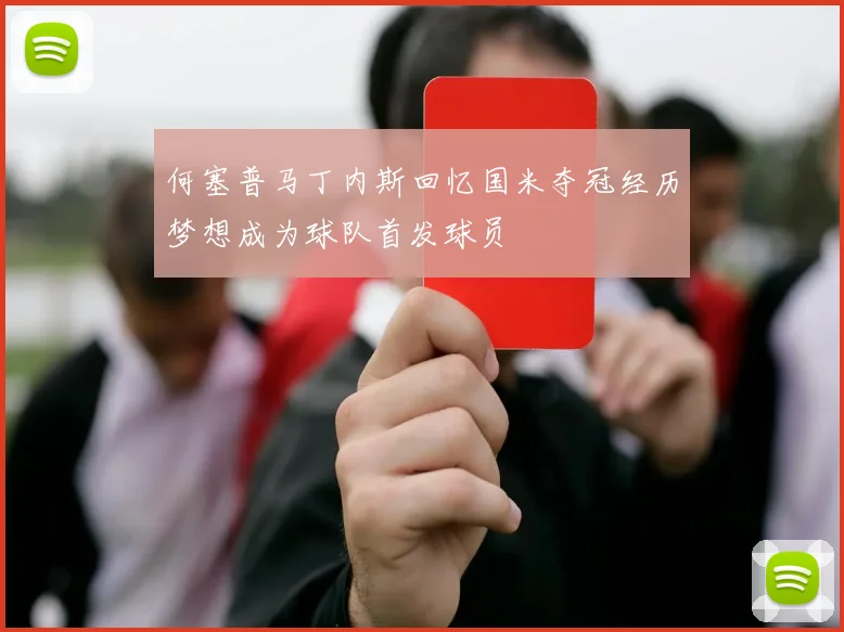 何塞普马丁内斯回忆国米夺冠经历梦想成为球队首发球员