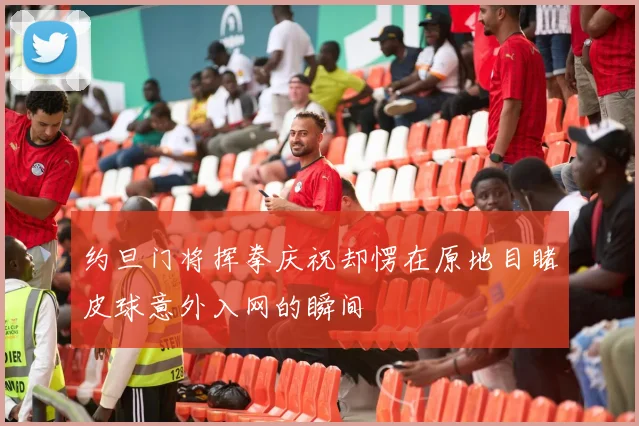 约旦门将挥拳庆祝却愣在原地目睹皮球意外入网的瞬间