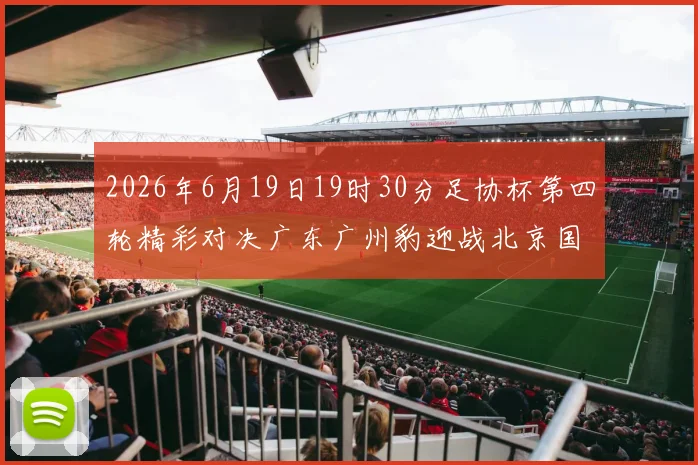 2026年6月19日19时30分足协杯第四轮精彩对决广东广州豹迎战北京国安