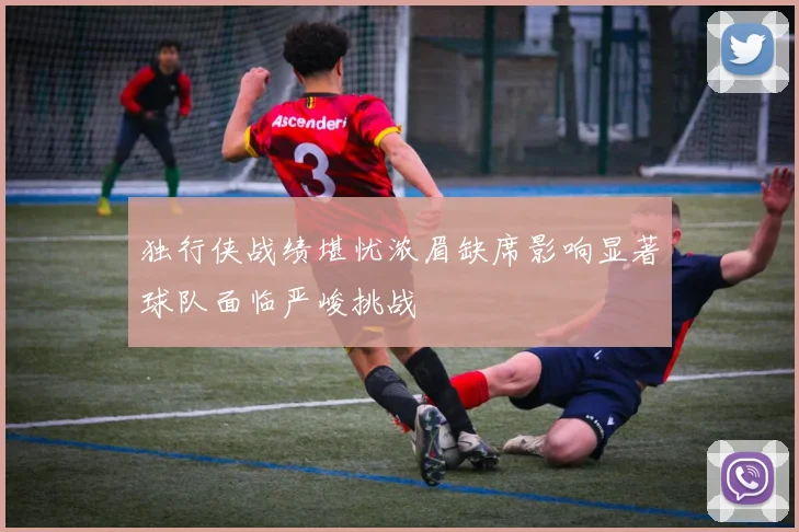 独行侠战绩堪忧浓眉缺席影响显著球队面临严峻挑战