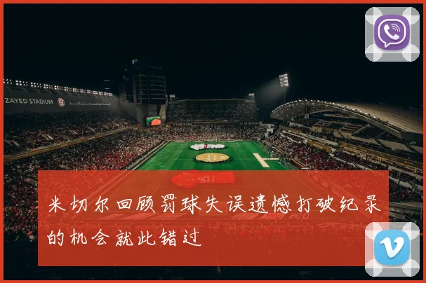 米切尔回顾罚球失误遗憾打破纪录的机会就此错过