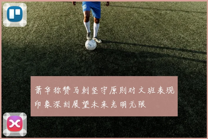 萧华称赞马刺坚守原则对文班表现印象深刻展望未来光明无限