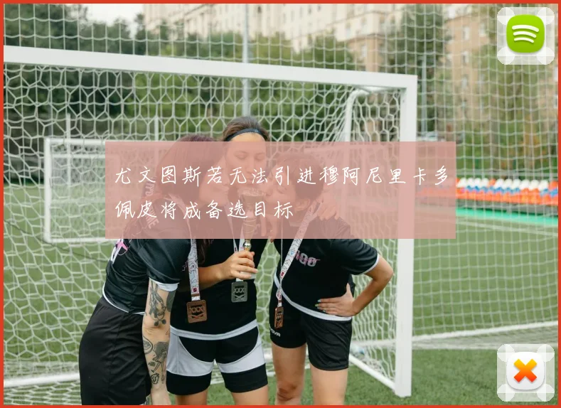 尤文图斯若无法引进穆阿尼里卡多佩皮将成备选目标