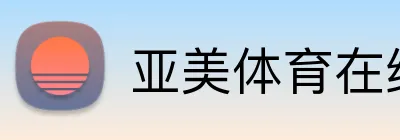 亚美体育在线官网 Logo